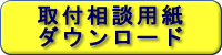 取付相談用紙ボタン